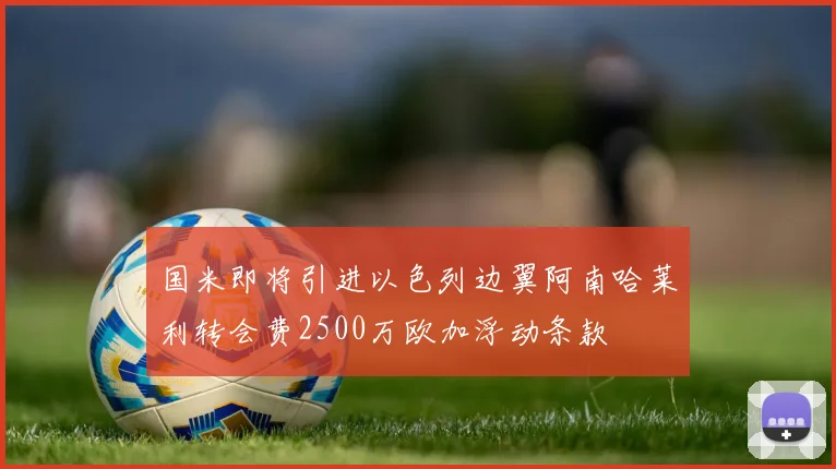 国米即将引进以色列边翼阿南哈莱利转会费2500万欧加浮动条款
