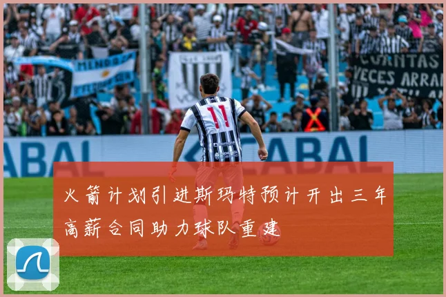 火箭计划引进斯玛特预计开出三年高薪合同助力球队重建